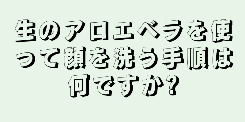 生のアロエベラを使って顔を洗う手順は何ですか?