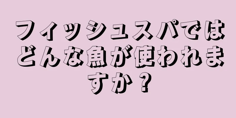 フィッシュスパではどんな魚が使われますか？