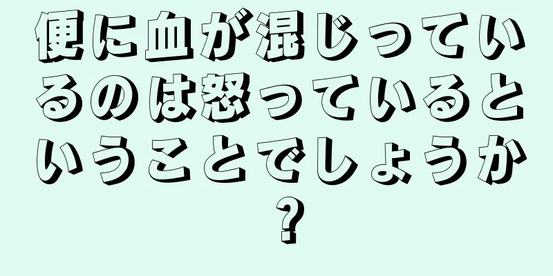 便に血が混じっているのは怒っているということでしょうか？