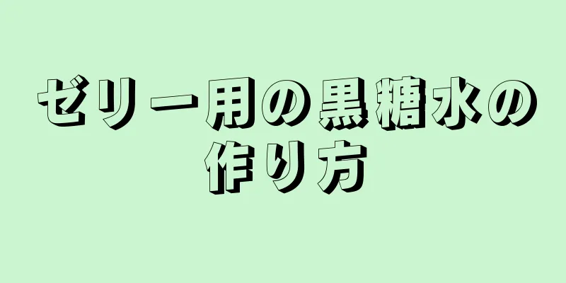 ゼリー用の黒糖水の作り方