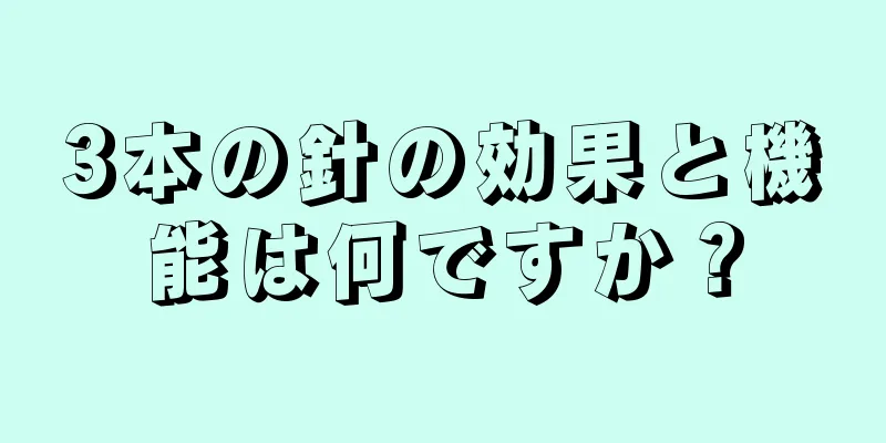 3本の針の効果と機能は何ですか？