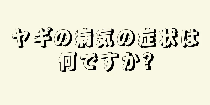 ヤギの病気の症状は何ですか?