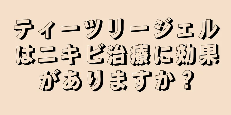 ティーツリージェルはニキビ治療に効果がありますか？