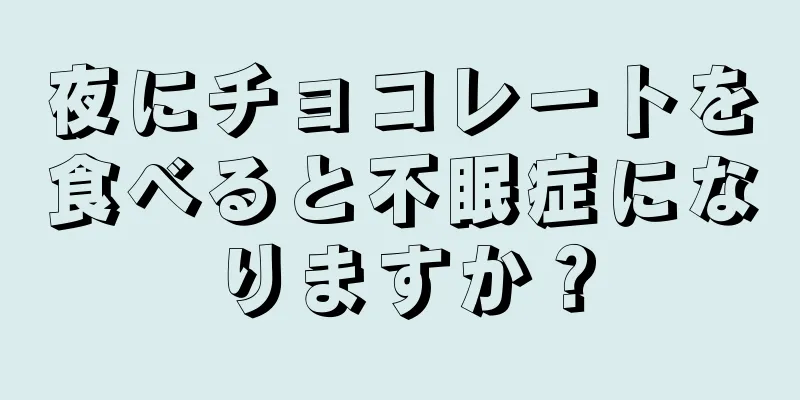 夜にチョコレートを食べると不眠症になりますか？