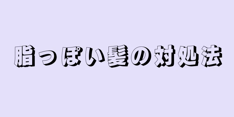 脂っぽい髪の対処法