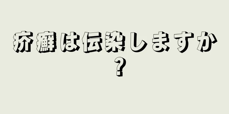 疥癬は伝染しますか？