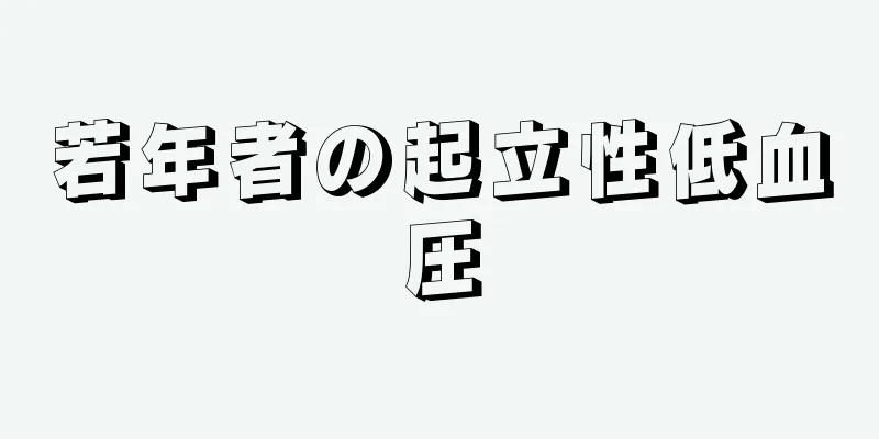 若年者の起立性低血圧