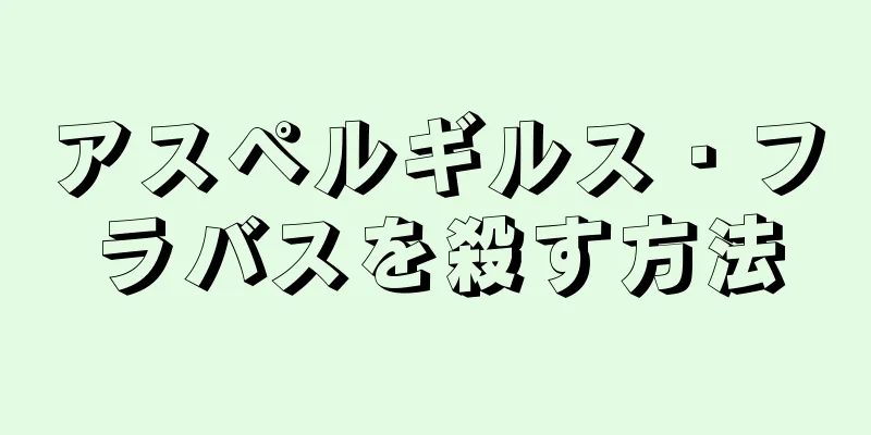 アスペルギルス・フラバスを殺す方法