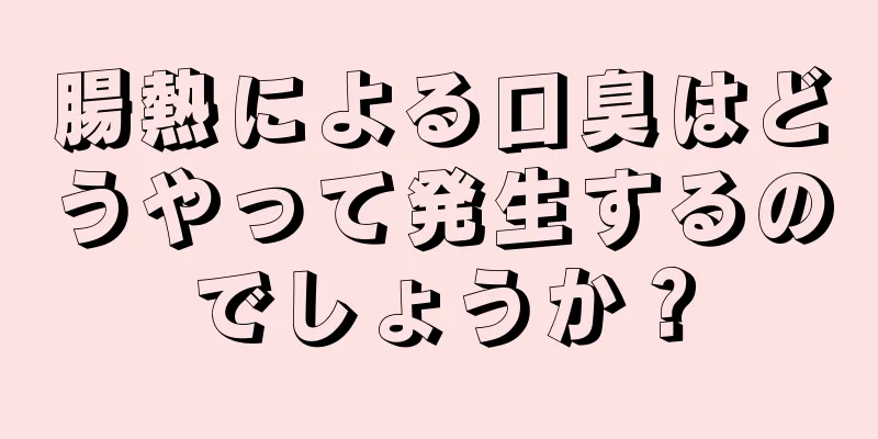 腸熱による口臭はどうやって発生するのでしょうか？