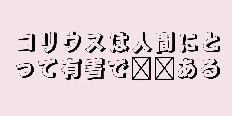 コリウスは人間にとって有害で​​ある