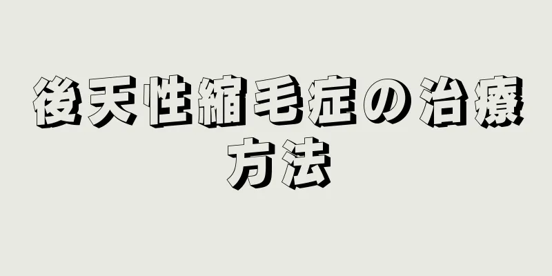 後天性縮毛症の治療方法