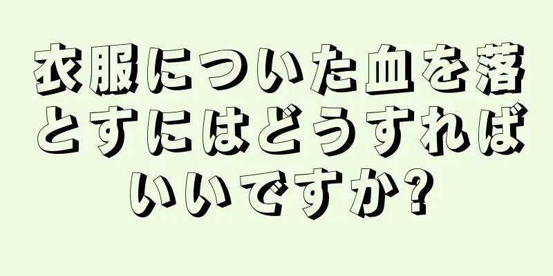 衣服についた血を落とすにはどうすればいいですか?