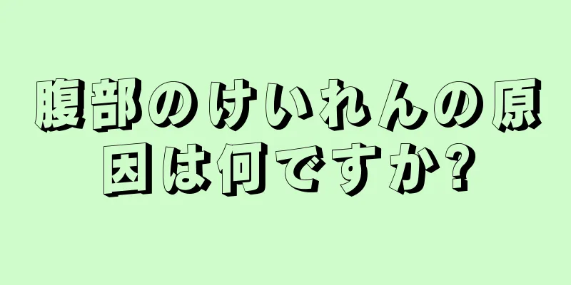 腹部のけいれんの原因は何ですか?