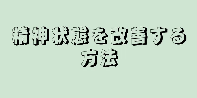 精神状態を改善する方法