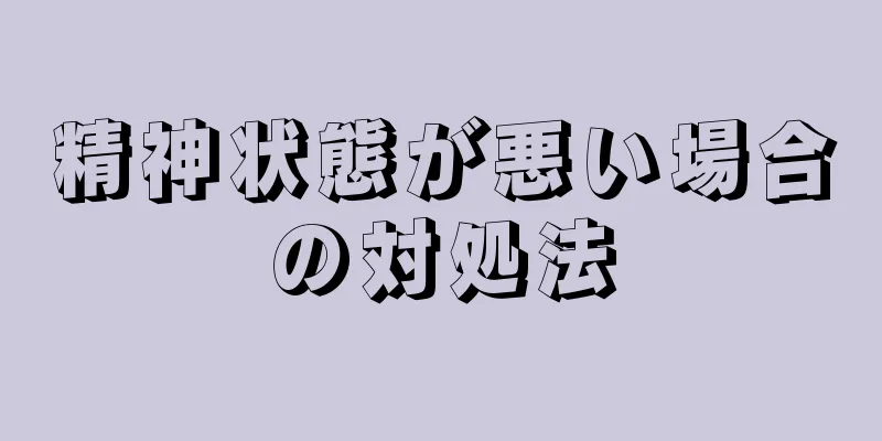 精神状態が悪い場合の対処法