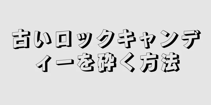 古いロックキャンディーを砕く方法