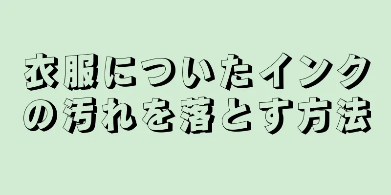 衣服についたインクの汚れを落とす方法