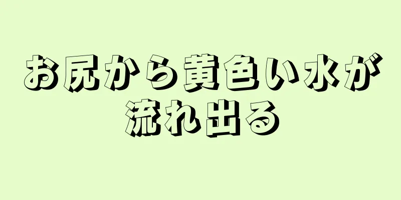 お尻から黄色い水が流れ出る