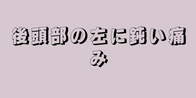 後頭部の左に鈍い痛み