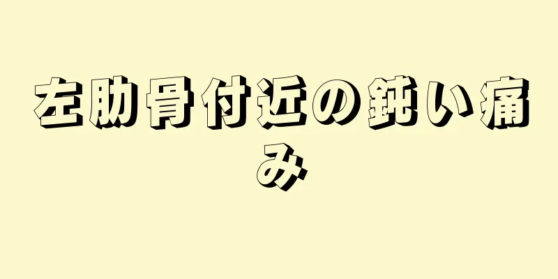 左肋骨付近の鈍い痛み