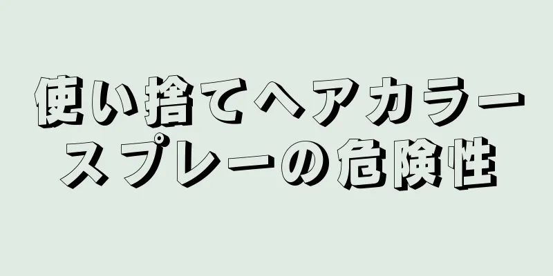 使い捨てヘアカラースプレーの危険性