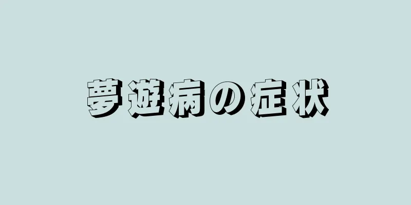 夢遊病の症状