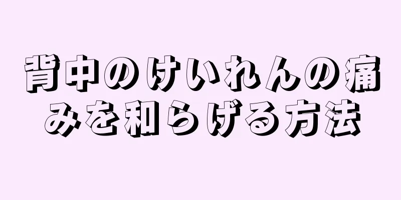 背中のけいれんの痛みを和らげる方法