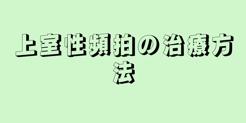 上室性頻拍の治療方法