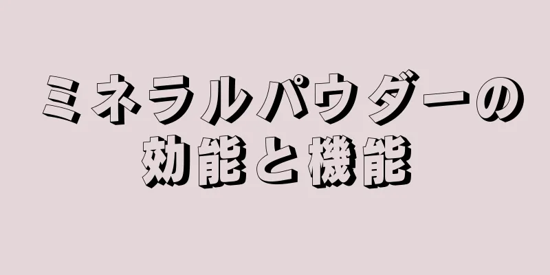 ミネラルパウダーの効能と機能