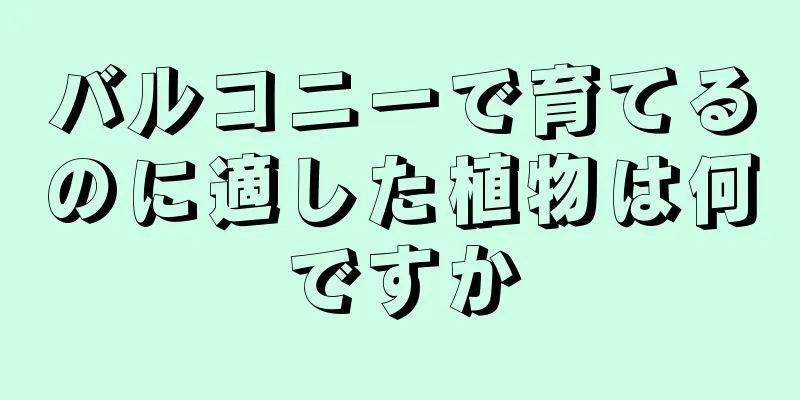 バルコニーで育てるのに適した植物は何ですか