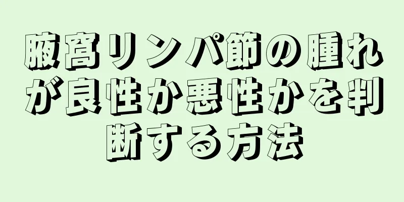 腋窩リンパ節の腫れが良性か悪性かを判断する方法