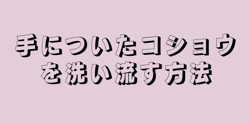 手についたコショウを洗い流す方法