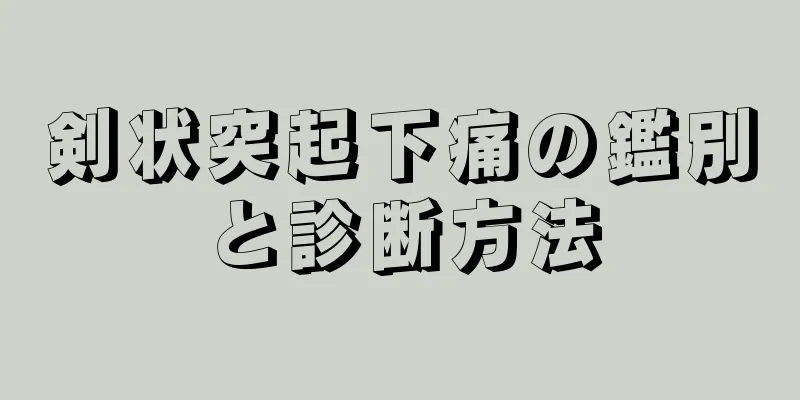 剣状突起下痛の鑑別と診断方法