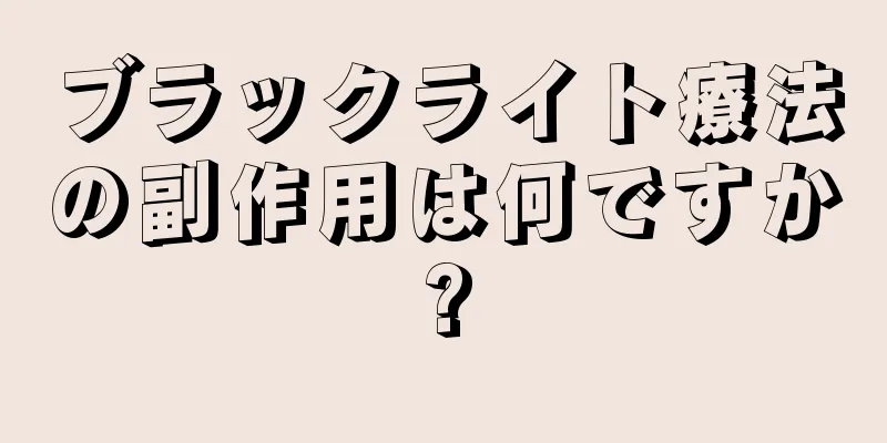 ブラックライト療法の副作用は何ですか?