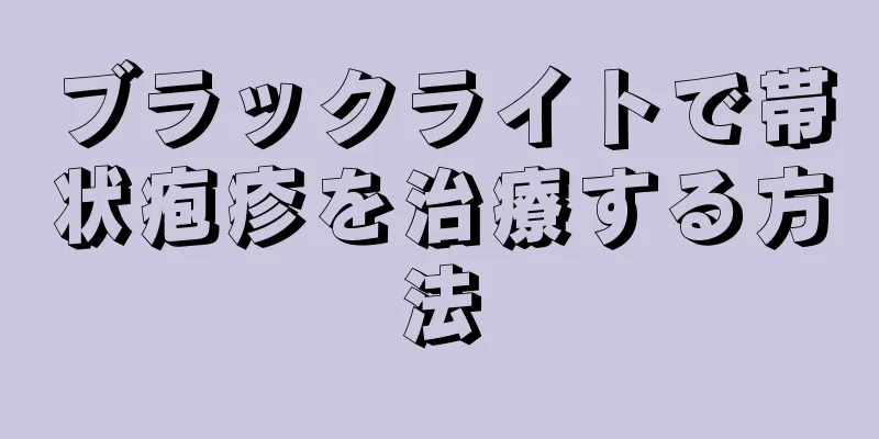 ブラックライトで帯状疱疹を治療する方法