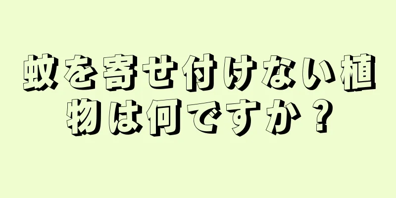 蚊を寄せ付けない植物は何ですか？