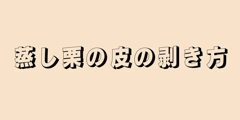 蒸し栗の皮の剥き方