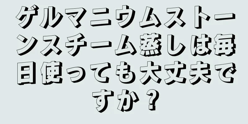 ゲルマニウムストーンスチーム蒸しは毎日使っても大丈夫ですか？