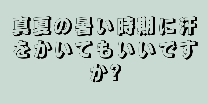 真夏の暑い時期に汗をかいてもいいですか?