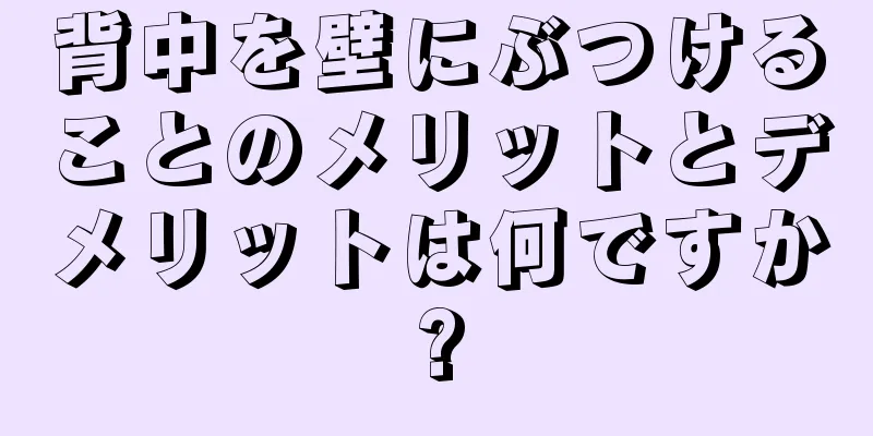 背中を壁にぶつけることのメリットとデメリットは何ですか?