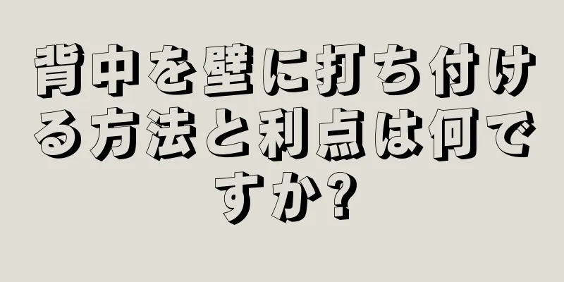 背中を壁に打ち付ける方法と利点は何ですか?