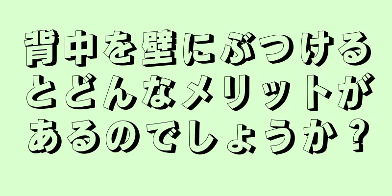 背中を壁にぶつけるとどんなメリットがあるのでしょうか？