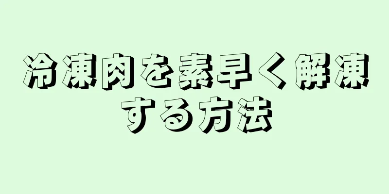 冷凍肉を素早く解凍する方法