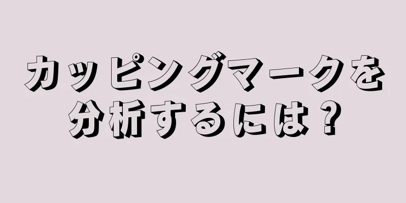 カッピングマークを分析するには？