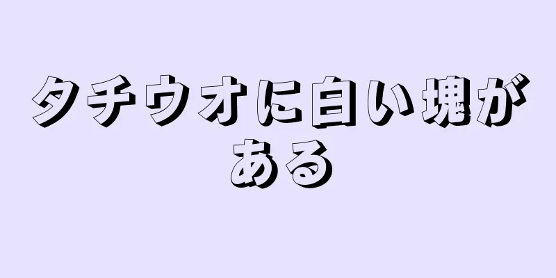 タチウオに白い塊がある