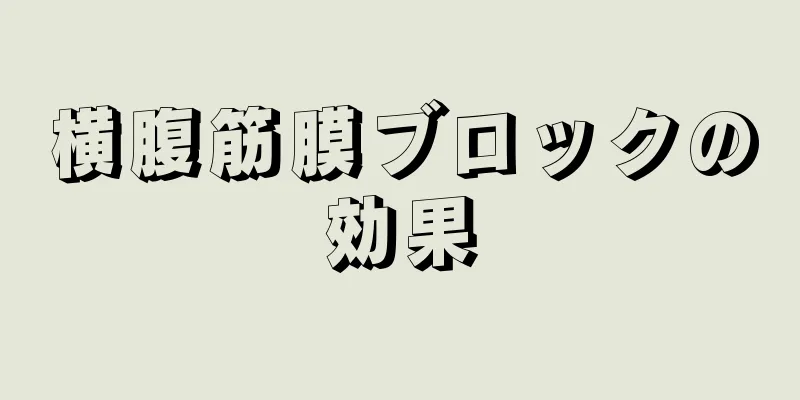 横腹筋膜ブロックの効果