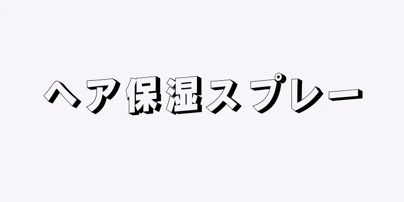 ヘア保湿スプレー