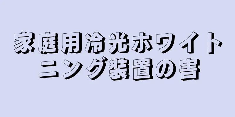 家庭用冷光ホワイトニング装置の害