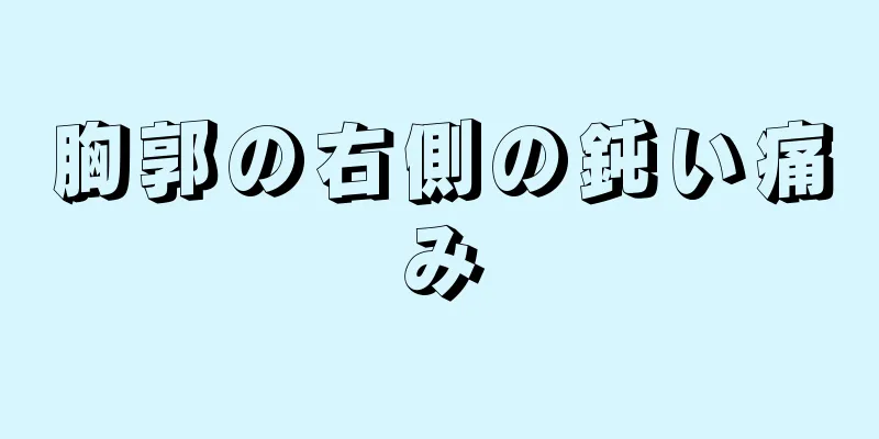 胸郭の右側の鈍い痛み