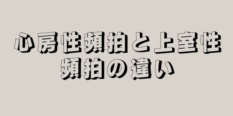 心房性頻拍と上室性頻拍の違い